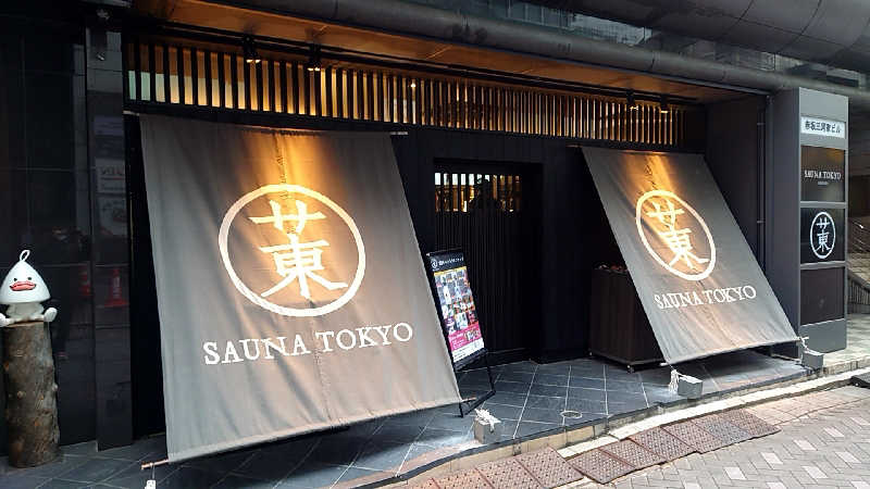 田舎のジャイアンさんのサウナ東京 (Sauna Tokyo)のサ活写真