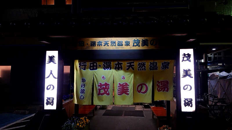 田舎のジャイアンさんの行田・湯本天然温泉 茂美の湯のサ活写真