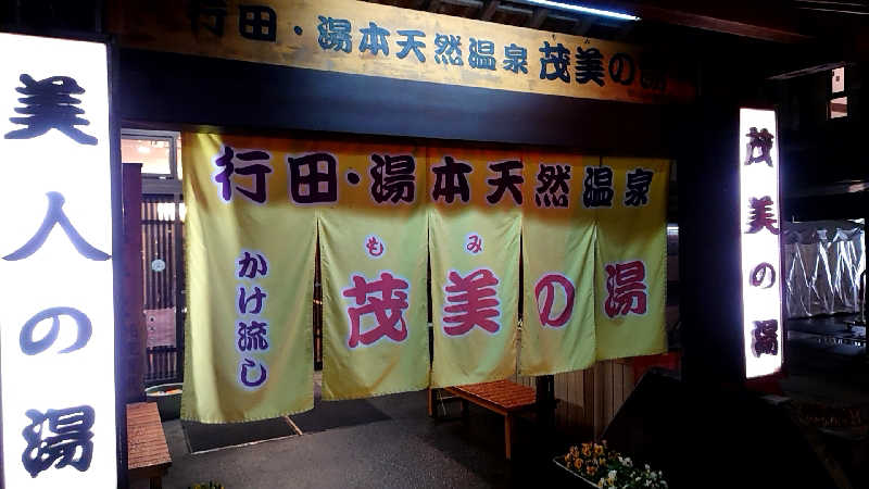 田舎のジャイアンさんの行田・湯本天然温泉 茂美の湯のサ活写真