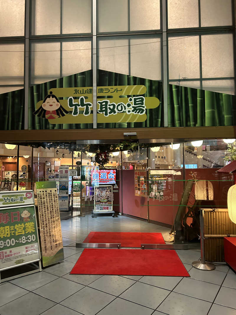 ゆずおさんの永山健康ランド 竹取の湯のサ活写真