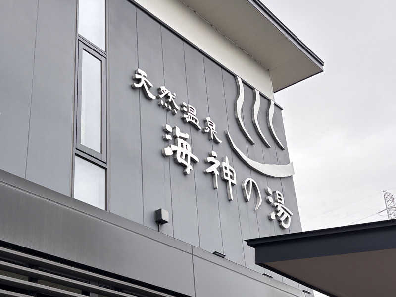 とうしろうさんの天然温泉 海神の湯 ドーミーインEXPRESS仙台シーサイドのサ活写真