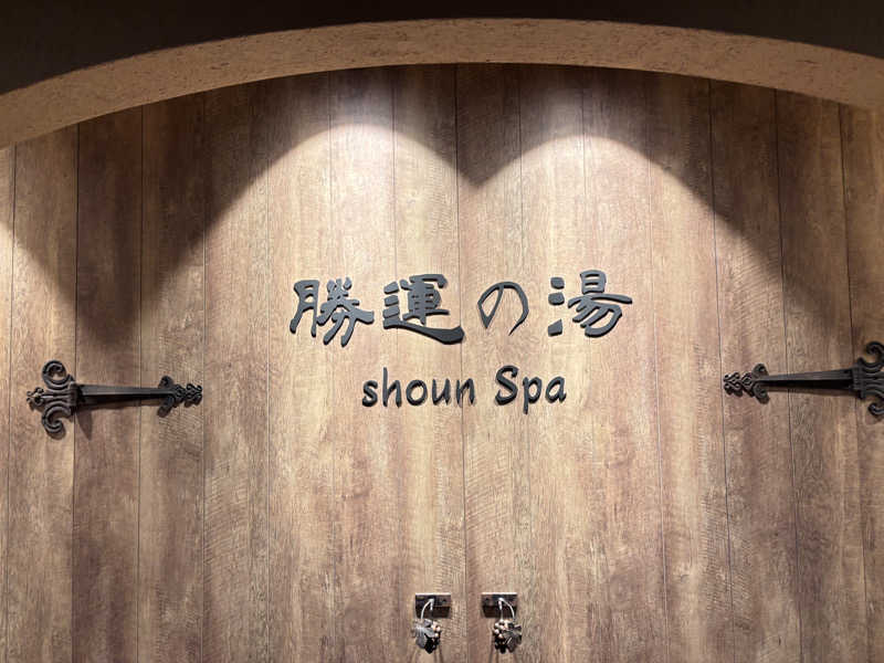 とうしろうさんの勝運の湯 ドーミーイン甲府丸の内のサ活写真