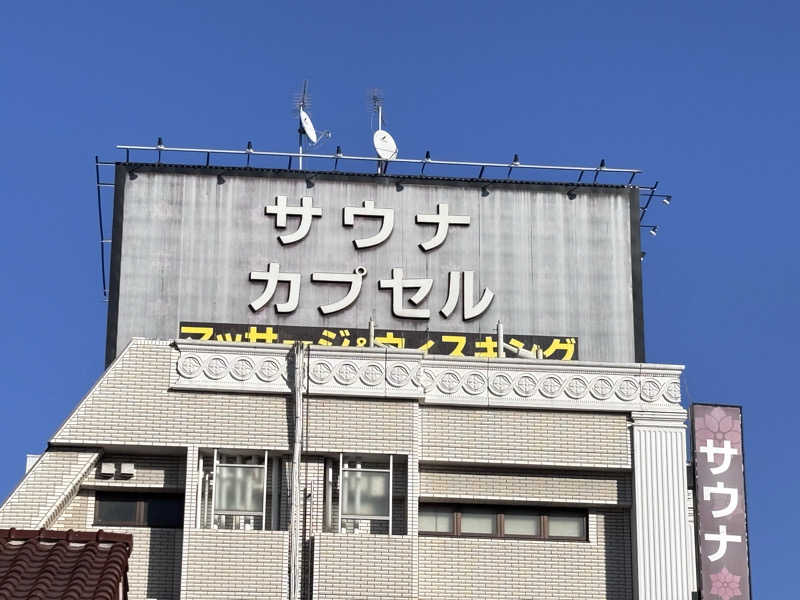 とうしろうさんのカプセルホテル&サウナ ジートピアのサ活写真