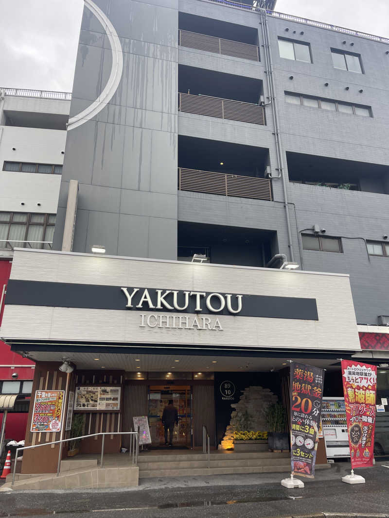 江田島平八さんの薬湯市原店のサ活写真