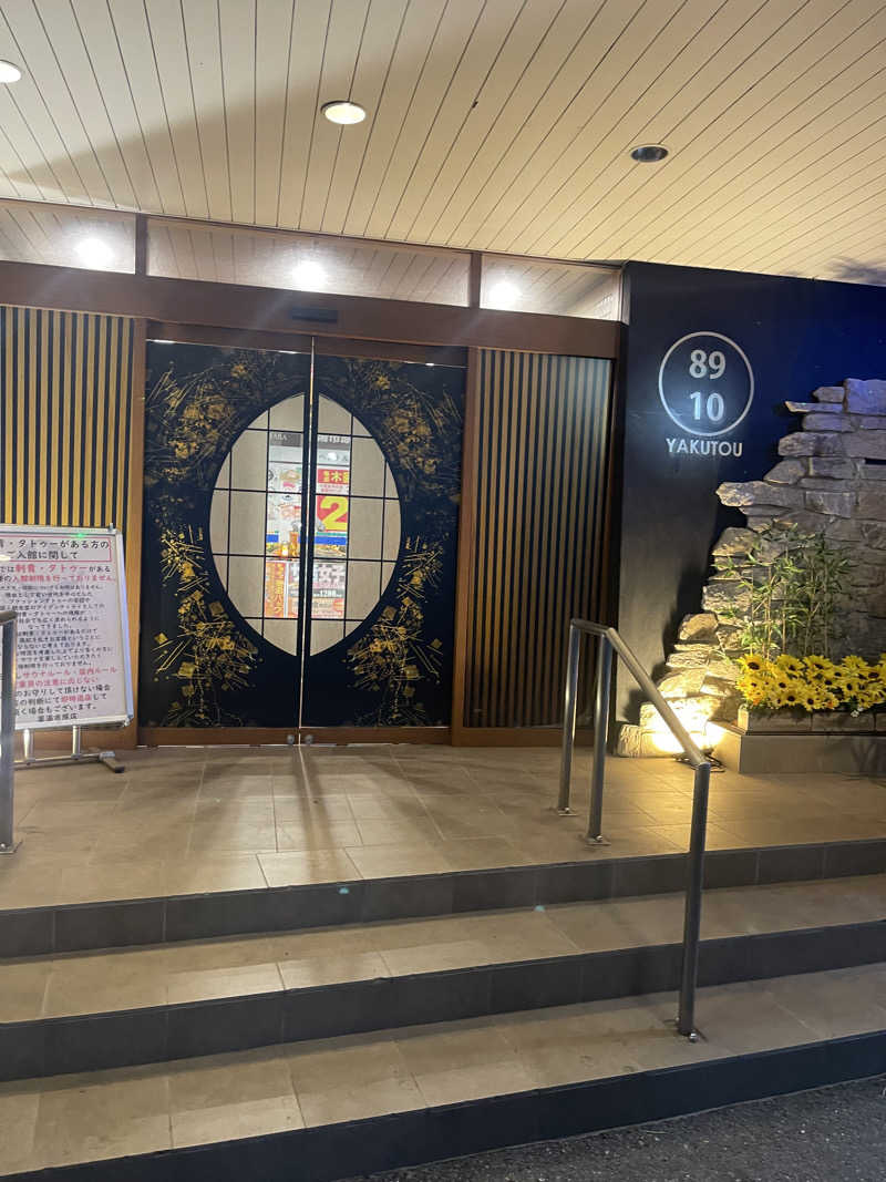 江田島平八さんの薬湯市原店のサ活写真