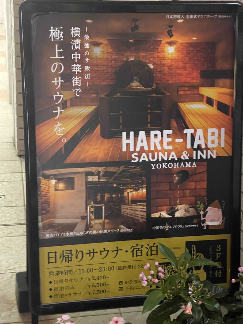 江田島平八さんのHARE-TABI SAUNA&INNのサ活写真