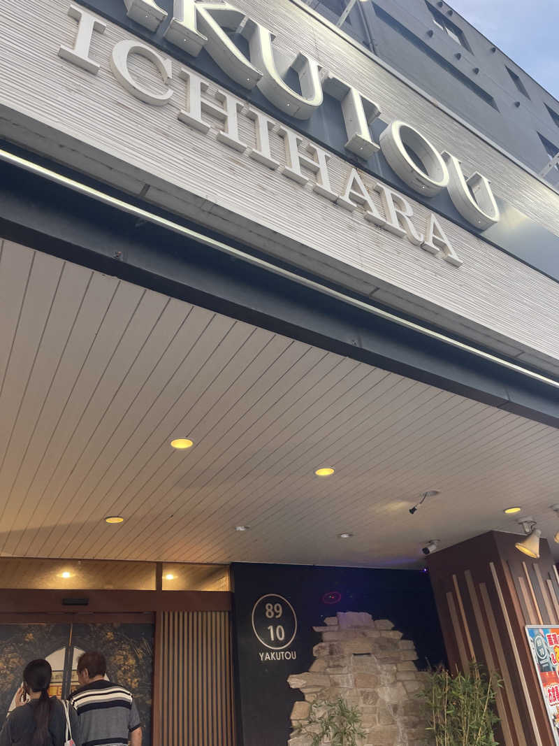 江田島平八さんの薬湯市原店のサ活写真