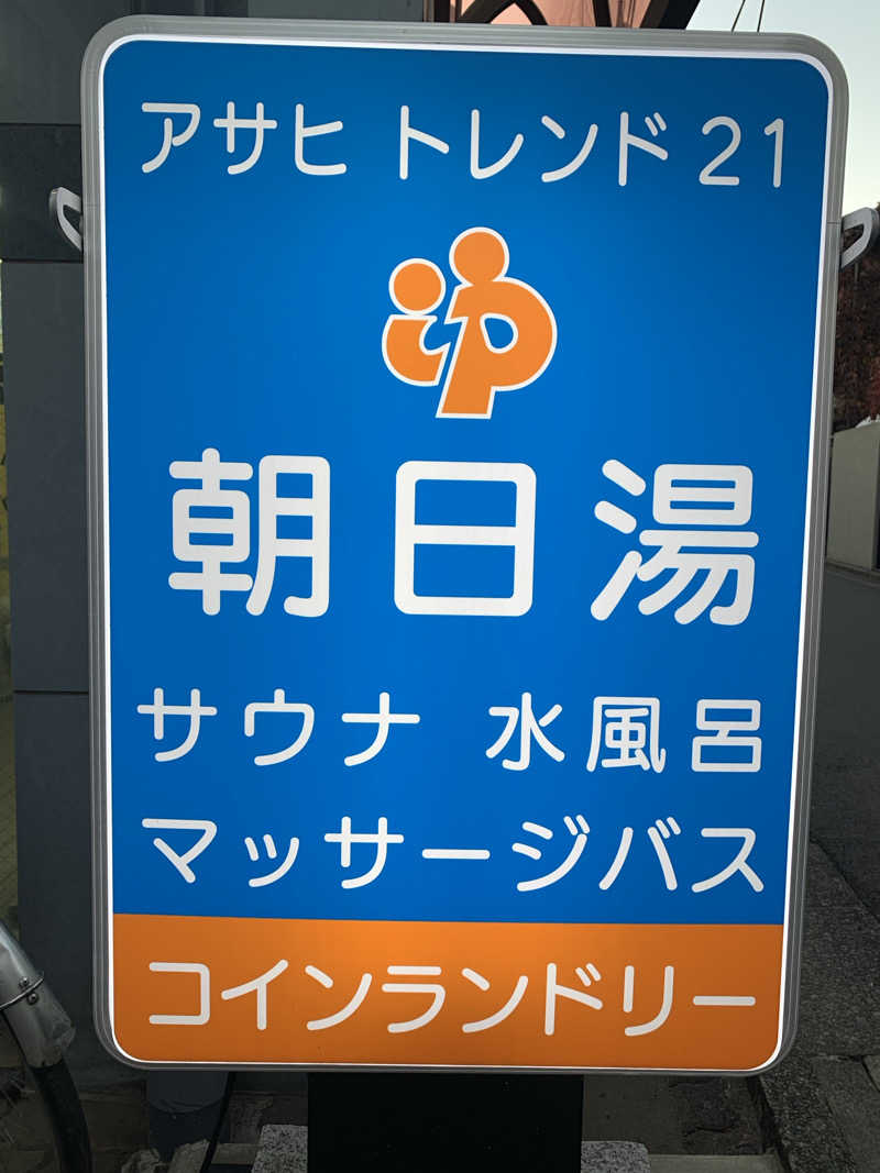 ひろせ まさのりさんのアサヒトレンド21のサ活写真