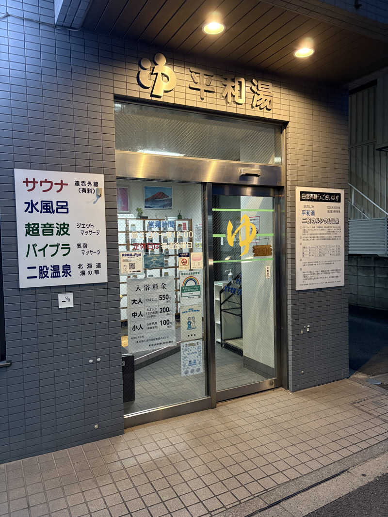 角まいだし。さんの平和湯のサ活写真