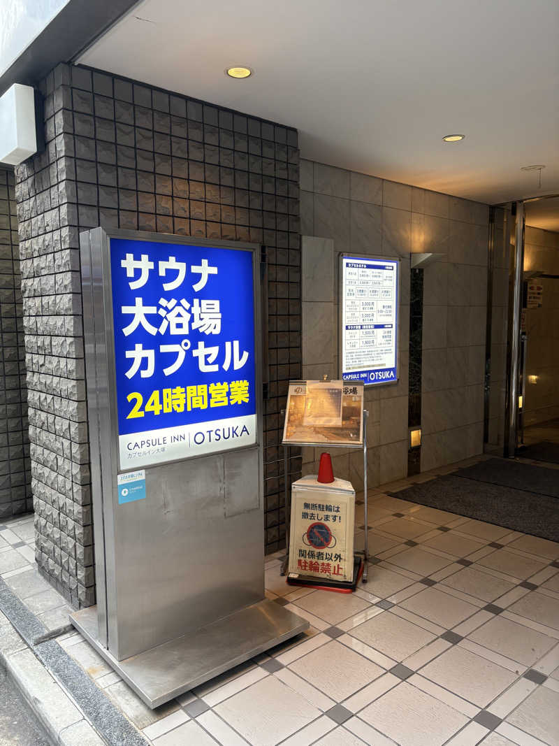 角まいだし。さんのカプセルイン大塚のサ活写真