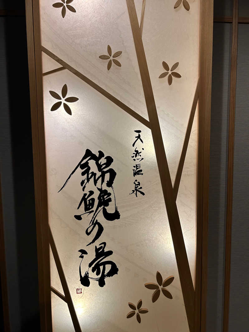 むーんさんの錦鯱の湯 ドーミーインPREMIUM名古屋栄のサ活写真