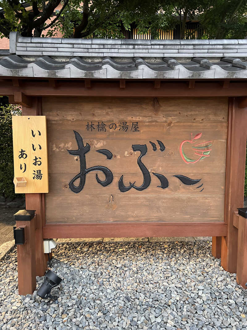 Ｋ１６さんの林檎の湯屋 おぶ～のサ活写真