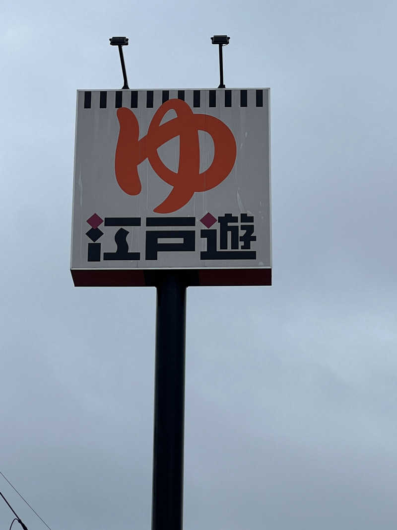 Ｋ１６さんの宮の街道温泉 江戸遊のサ活写真