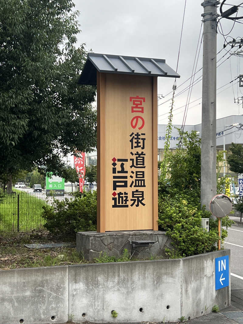 Ｋ１６さんの宮の街道温泉 江戸遊のサ活写真