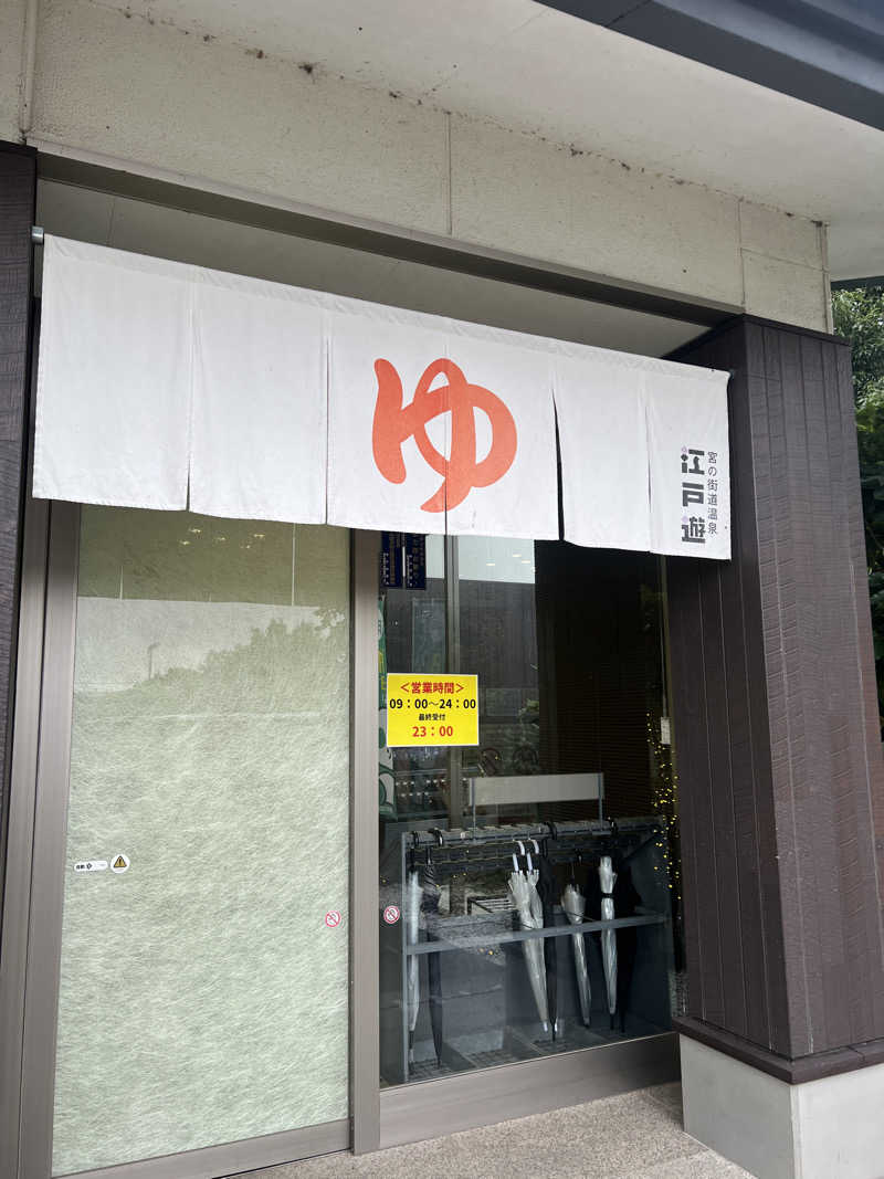 Ｋ１６さんの宮の街道温泉 江戸遊のサ活写真