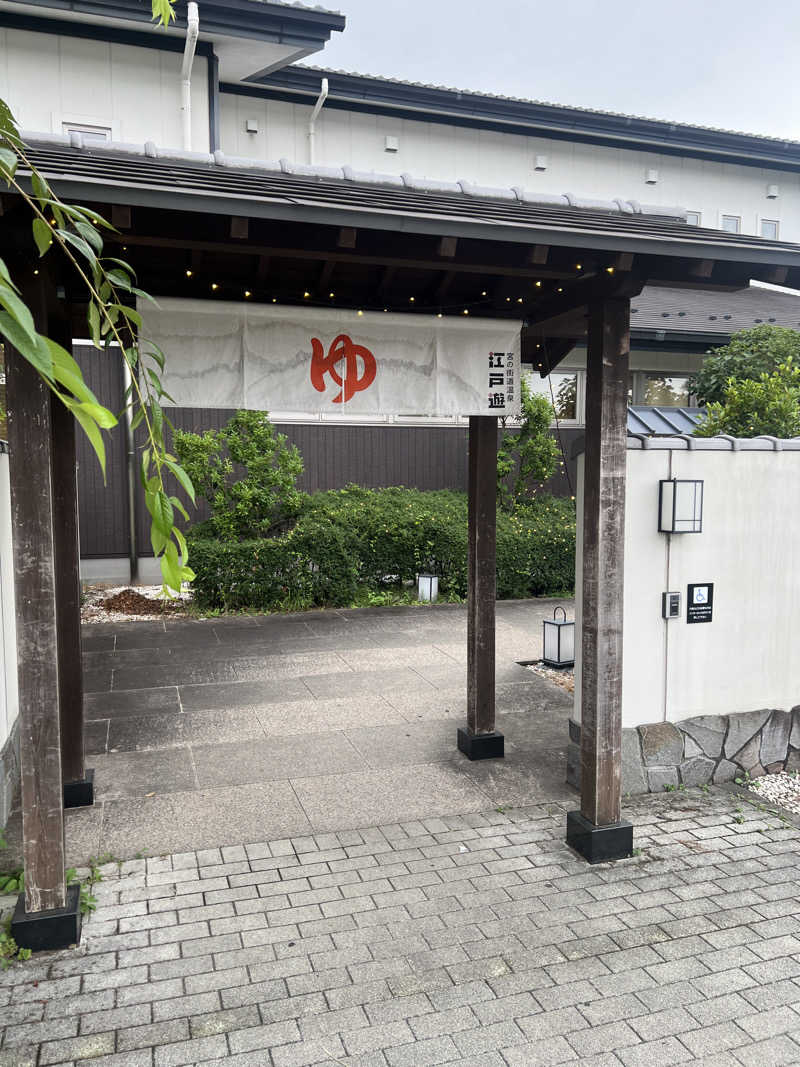 Ｋ１６さんの宮の街道温泉 江戸遊のサ活写真
