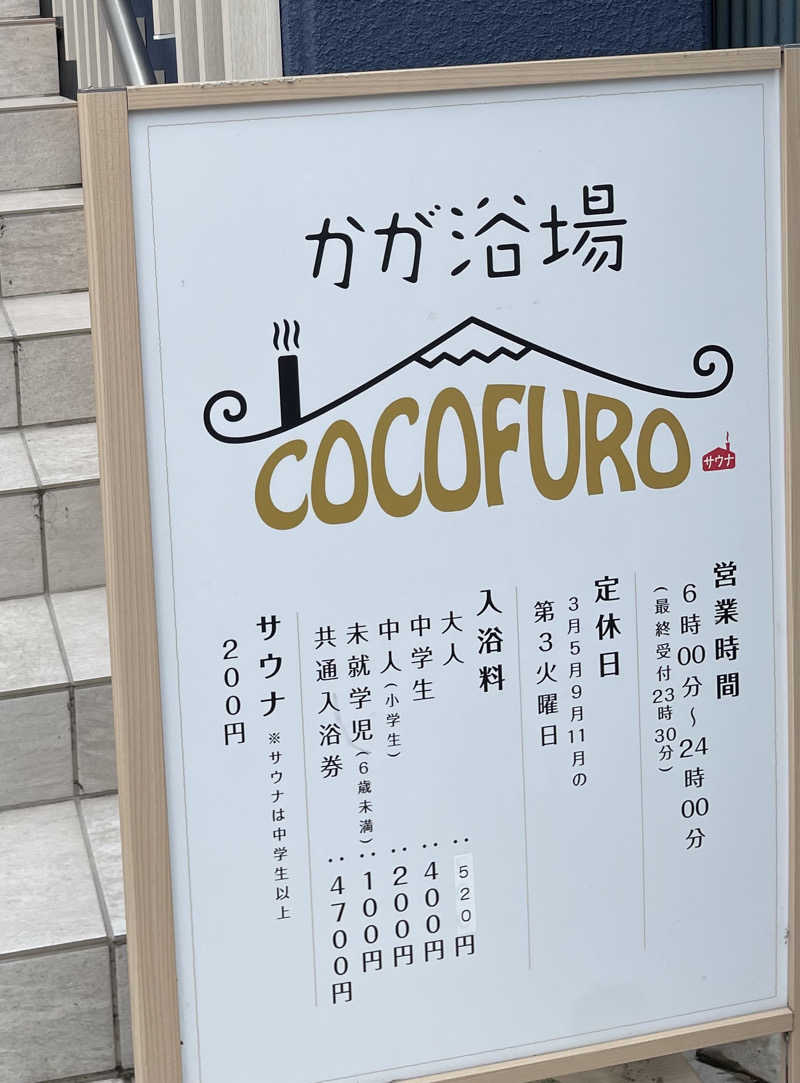 amazouさんのCOCOFURO かが浴場のサ活写真