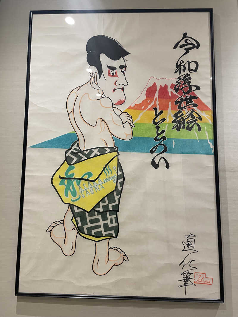 amazouさんの朝霞サウナ 和(なごみ)のサ活写真