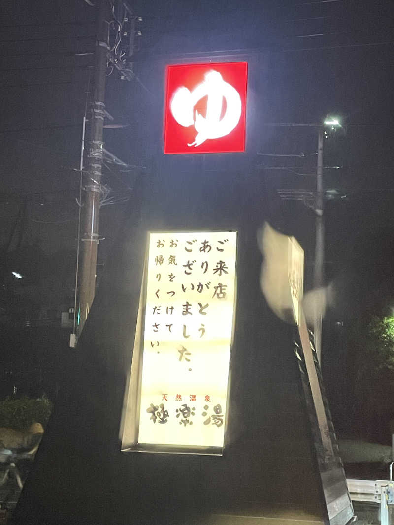 G.Oさんの極楽湯 横浜芹が谷店のサ活写真