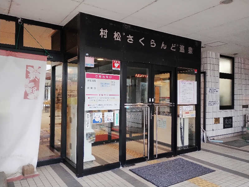 スキー温泉さんの五泉市村松 さくらんど温泉のサ活写真