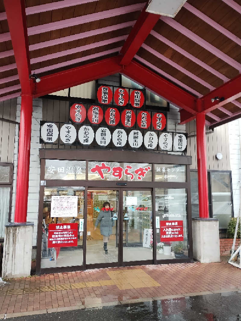 スキー温泉さんの安田温泉 ホテルやすらぎのサ活写真