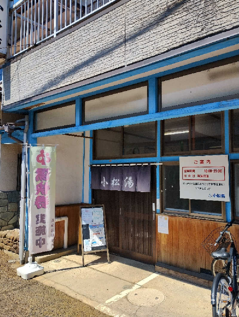 スキー温泉さんの小松湯亀田のサ活写真