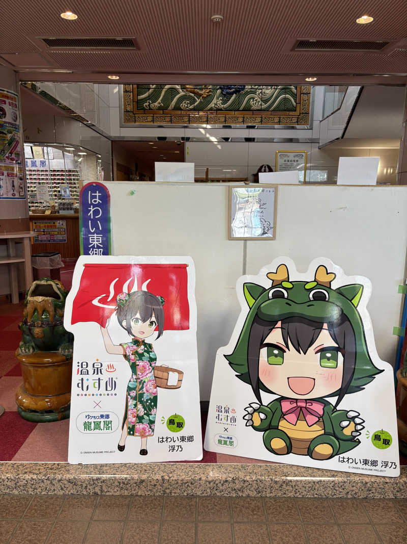 ノバさんのゆアシス東郷龍鳳閣のサ活写真