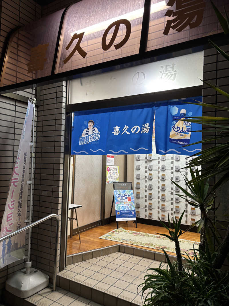 ノバさんの喜久の湯のサ活写真