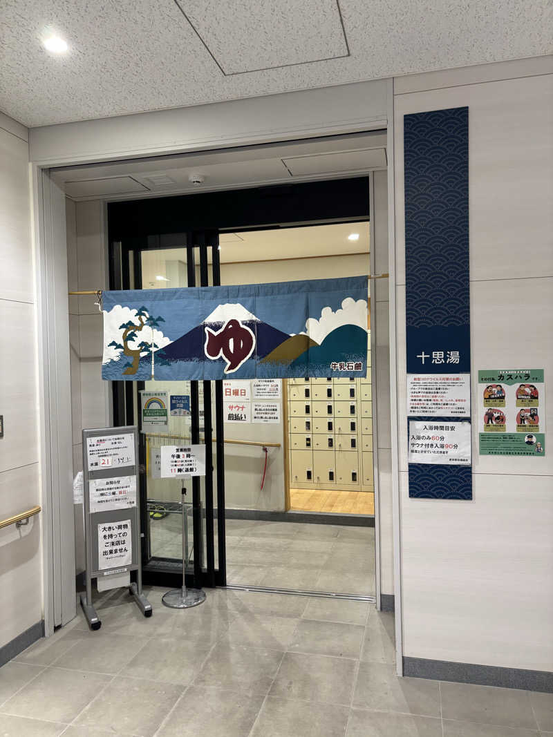 ノバさんの十思湯のサ活写真