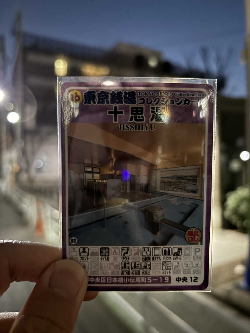 ノバさんの十思湯のサ活写真