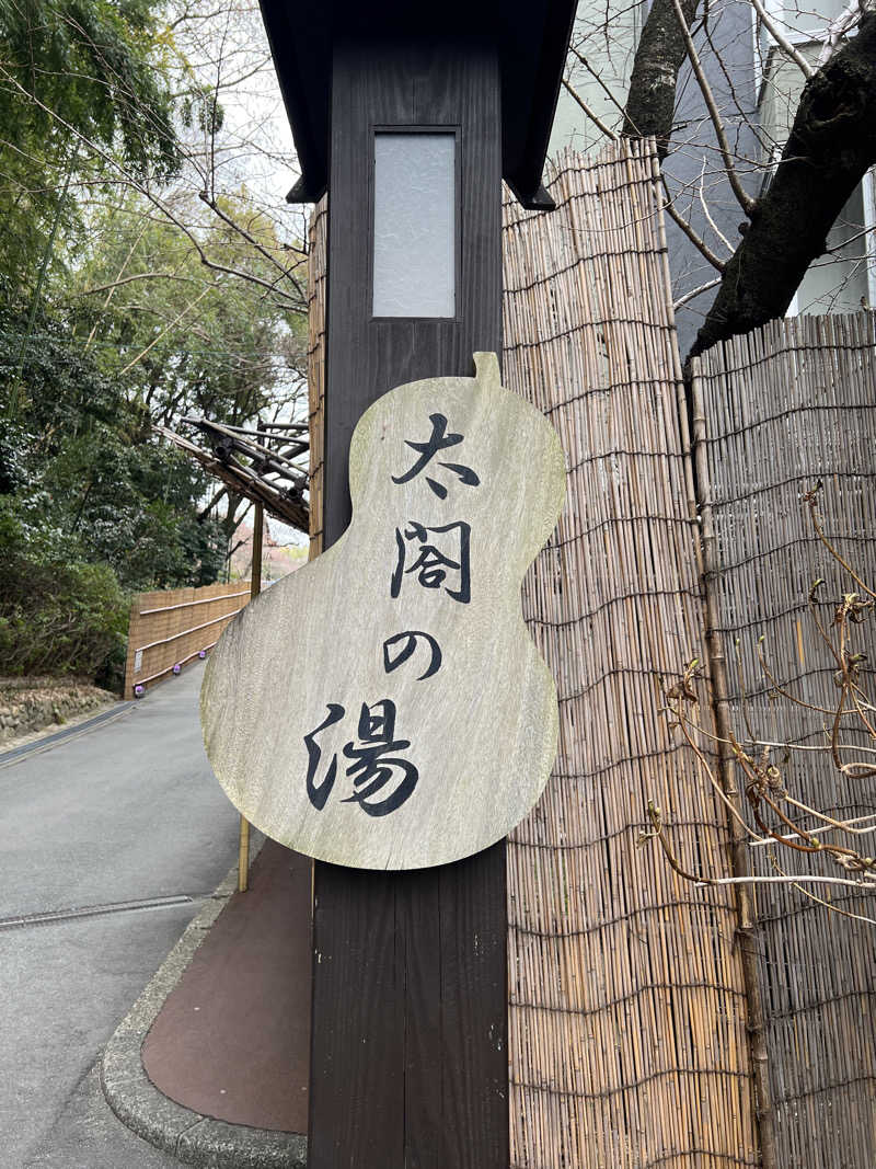 NUMAさんの有馬温泉 太閤の湯のサ活写真