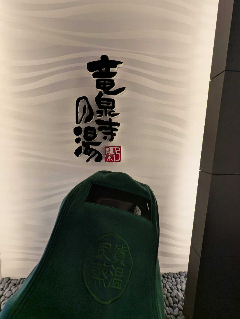 ♨️サウみぃ🛵さんの竜泉寺の湯 草加谷塚店のサ活写真