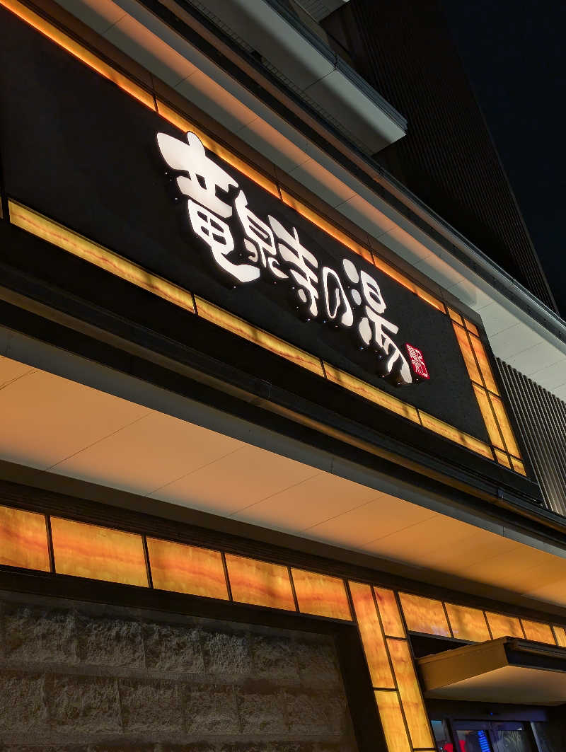 ♨️サウみぃ🛵さんの竜泉寺の湯 草加谷塚店のサ活写真