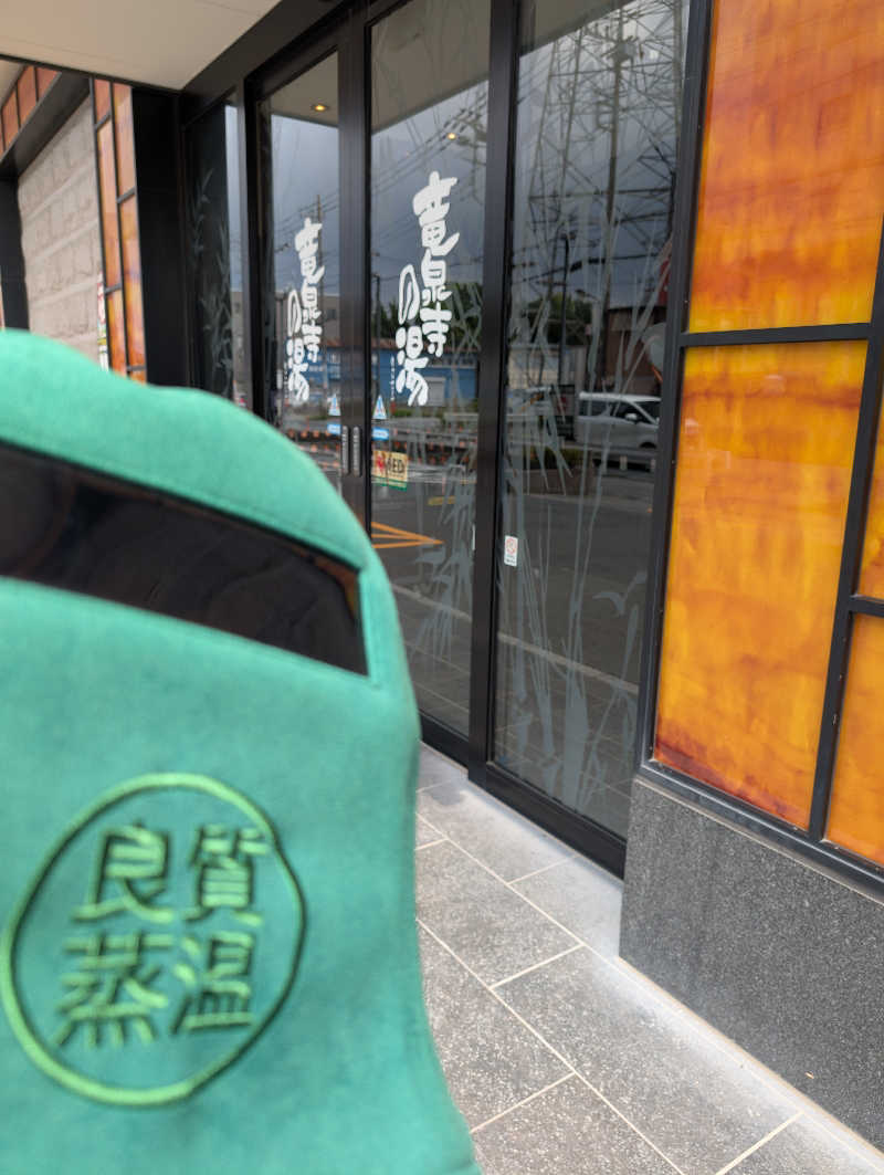 ♨️サウみぃ🛵さんの竜泉寺の湯 草加谷塚店のサ活写真