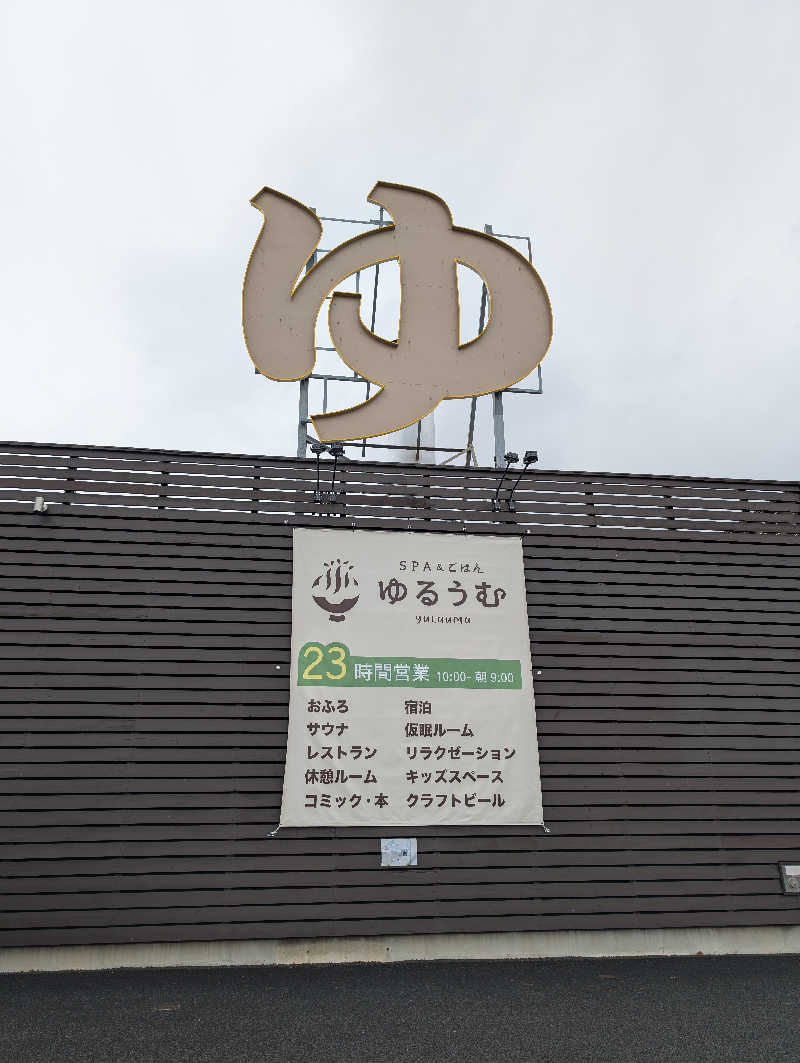 ♨️サウみぃ🛵さんのSPA&ごはん ゆるうむ yuluumuのサ活写真