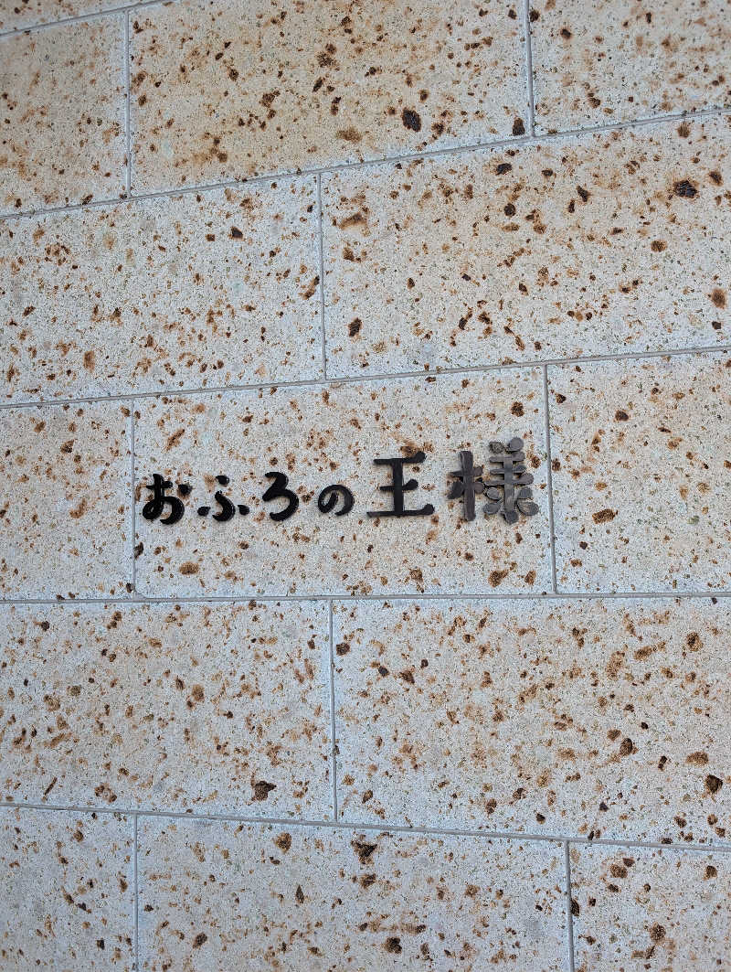 ♨️サウみぃ🛵さんのおふろの王様 和光店のサ活写真