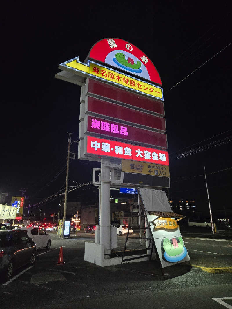 いちサウナ好きさんの湯の泉 東名厚木健康センターのサ活写真