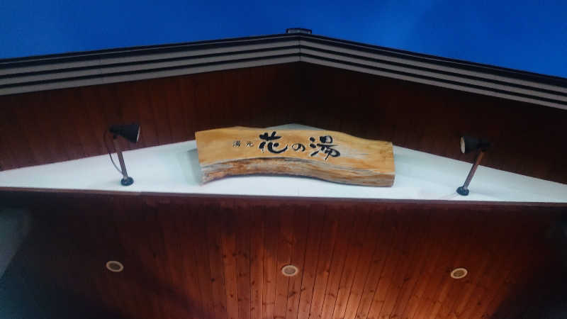 いちサウナ好きさんの湯元 花の湯のサ活写真