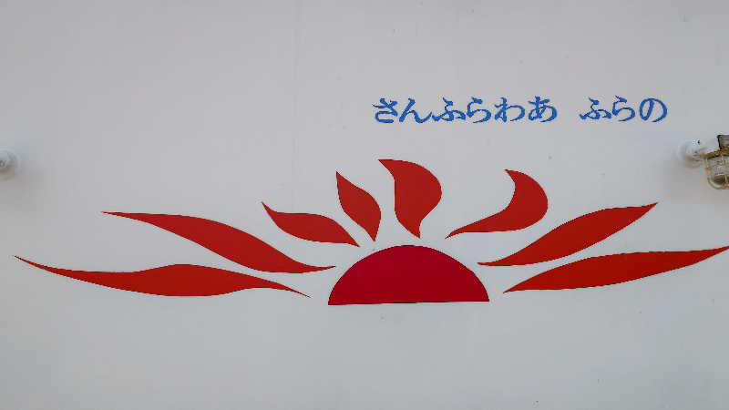 いちサウナ好きさんのさんふらわあ ふらの(商船三井さんふらわあ)のサ活写真