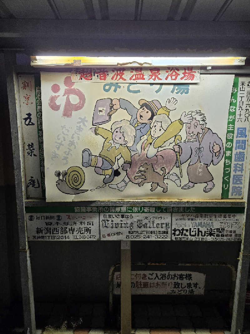 MM4497さんのみどり湯のサ活写真