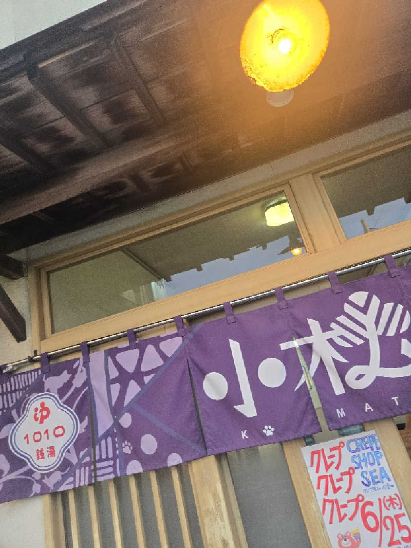 MM4497さんの小松湯のサ活写真