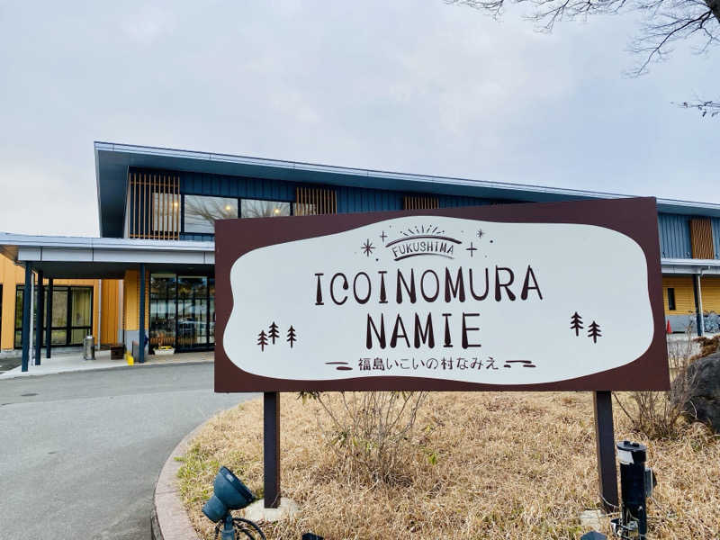 おっちさんの福島いこいの村なみえのサ活写真