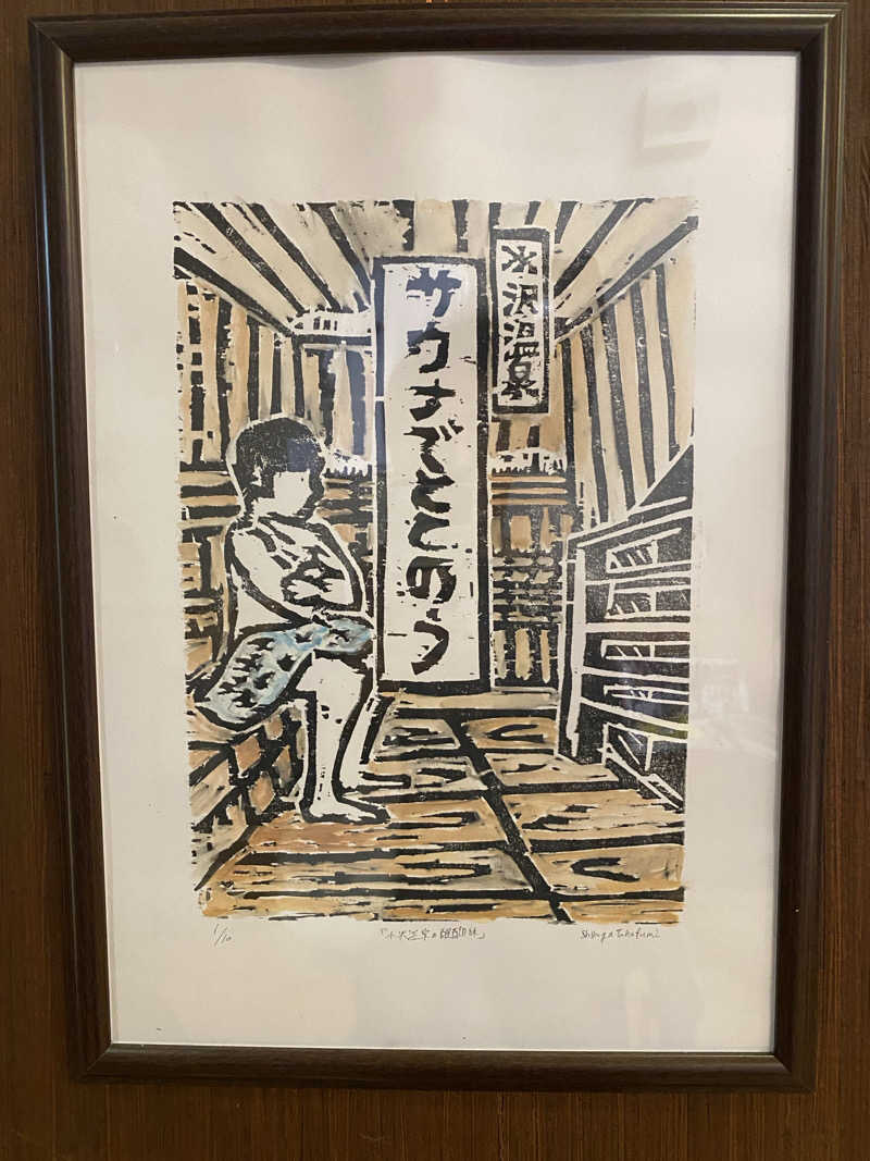 おっちさんの水沢温泉館のサ活写真