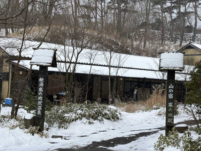 mokuさんの寒の地獄旅館のサ活写真