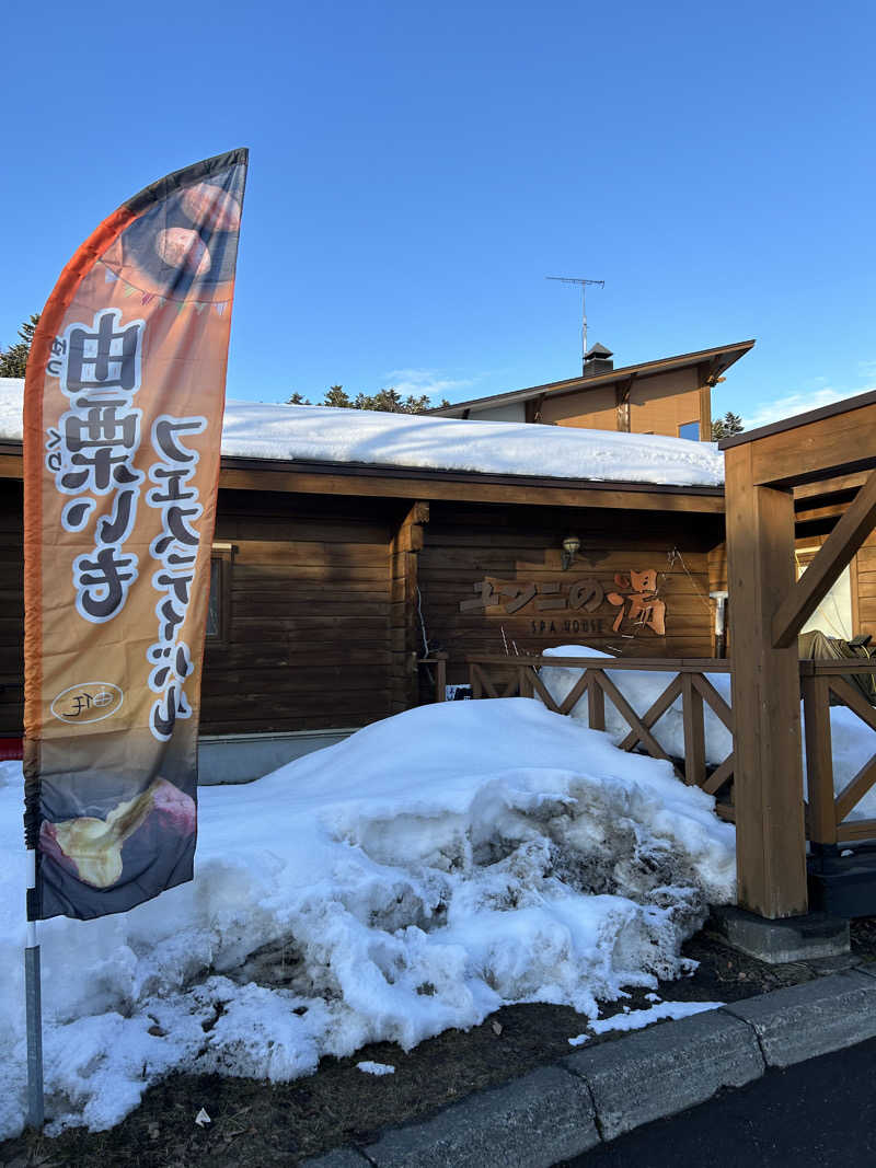 キンキン水風呂派さんのユンニの湯のサ活写真