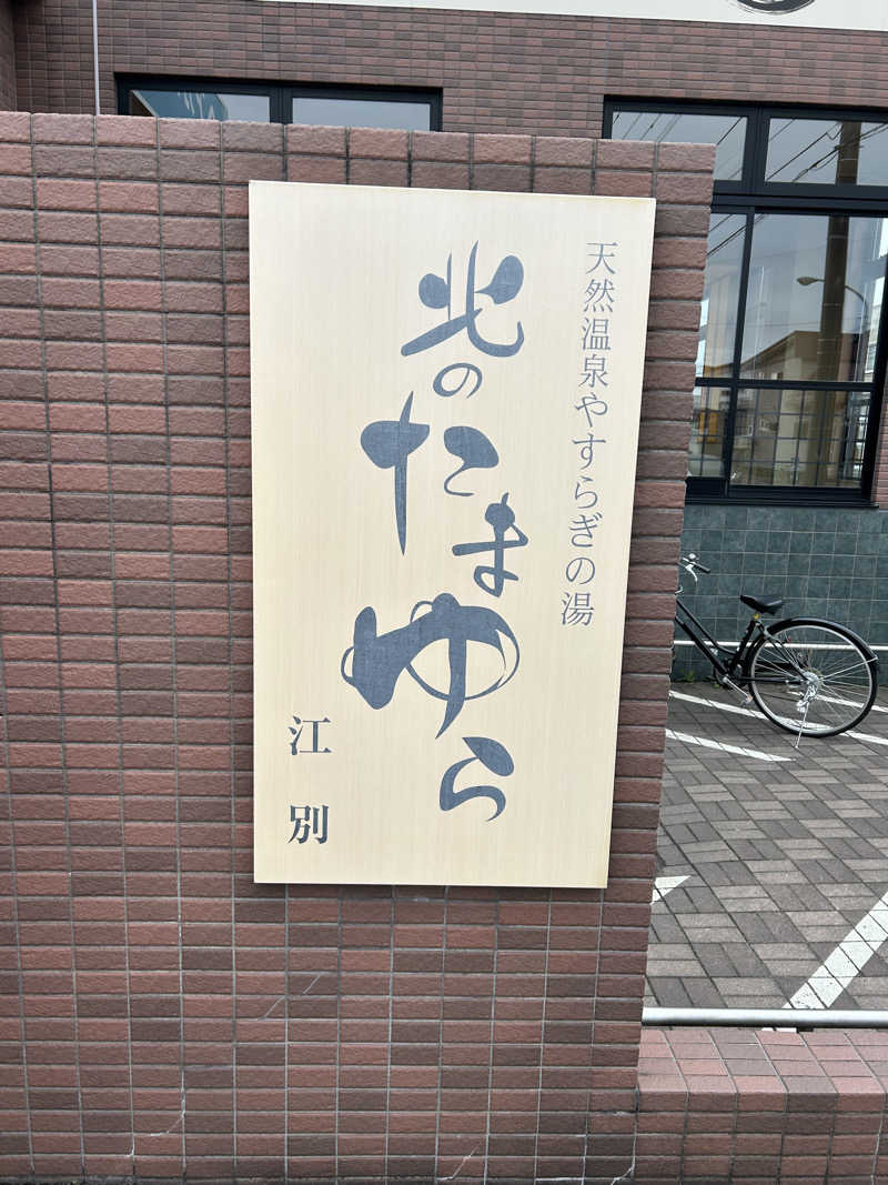 キンキン水風呂派さんの北のたまゆら 江別店のサ活写真
