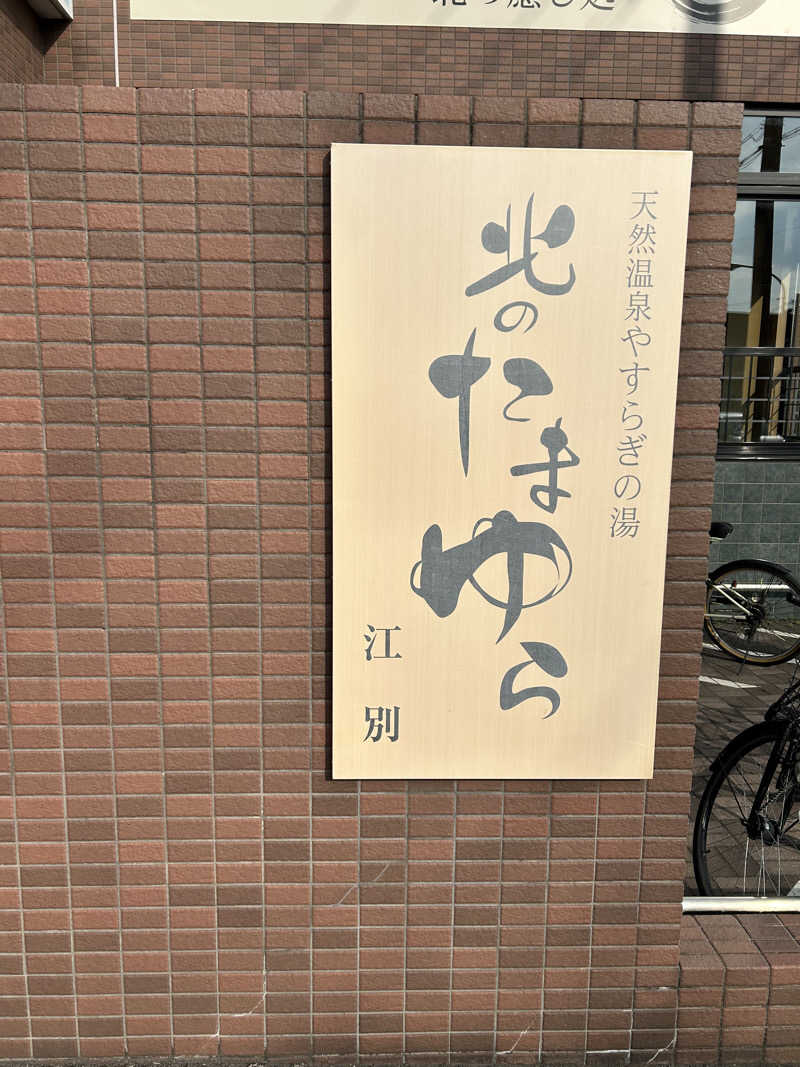 キンキン水風呂派さんの北のたまゆら 江別店のサ活写真