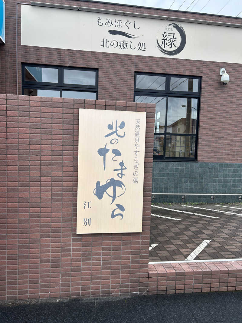 キンキン水風呂派さんの北のたまゆら 江別店のサ活写真