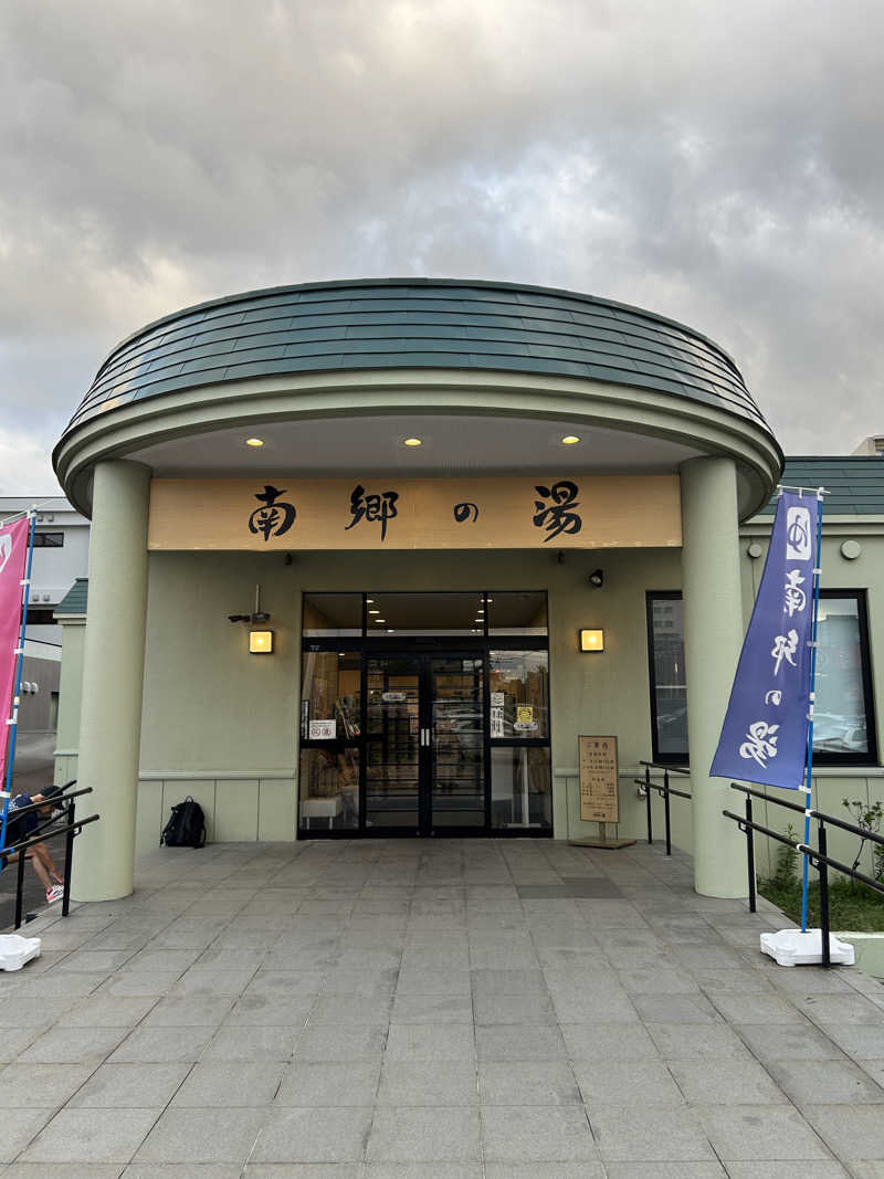 キンキン水風呂派さんの湯めごこち南郷の湯のサ活写真