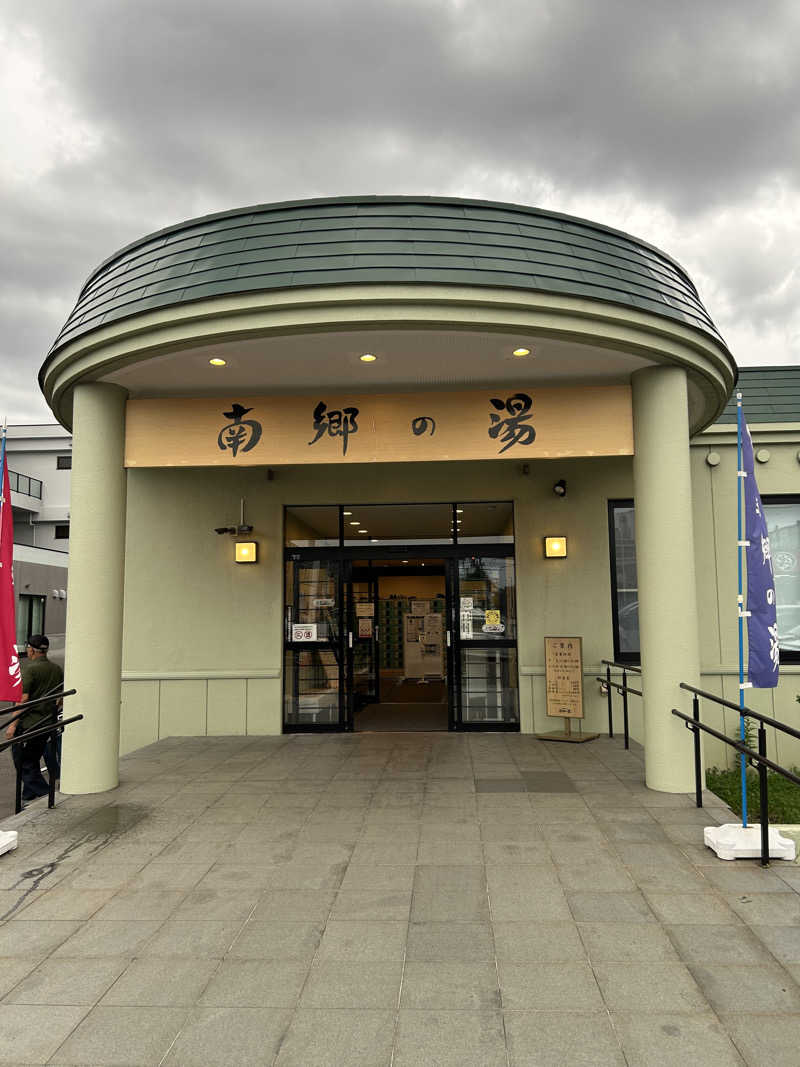 キンキン水風呂派さんの湯めごこち南郷の湯のサ活写真